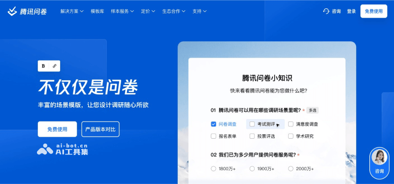 腾讯问卷